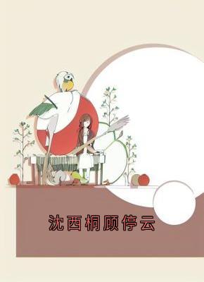沈西桐顾停云