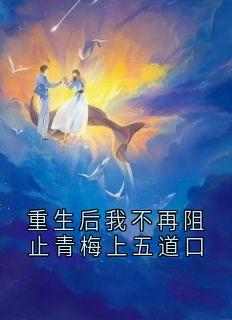 重生后我不再阻止青梅上五道口