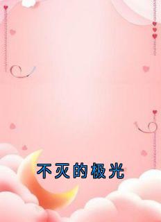 不灭的极光
