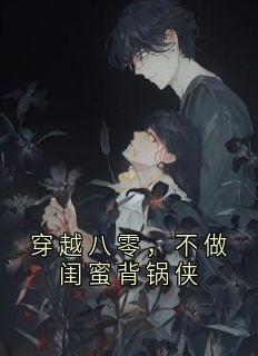 穿越八零，不做闺蜜背锅侠