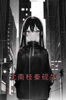 沈南枝秦砚生