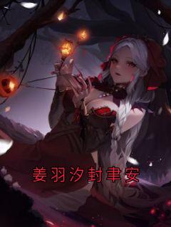 姜羽汐封聿安
