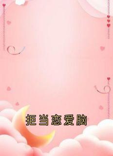 拒当恋爱脑