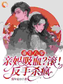 重生：开局反杀，我是腹黑千金