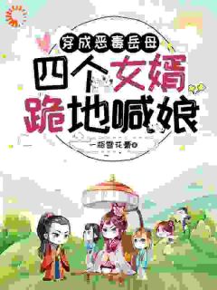 穿成恶毒女？我反手培养四大女杰