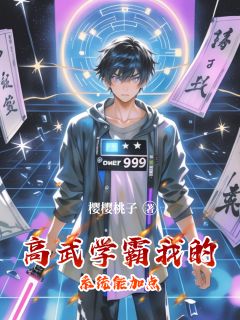 高武学霸：我的系统能加点