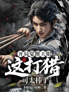 开局觉醒天眼，这打猎可太棒了！