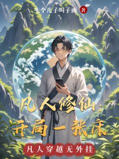 凡人修仙：开局一张床