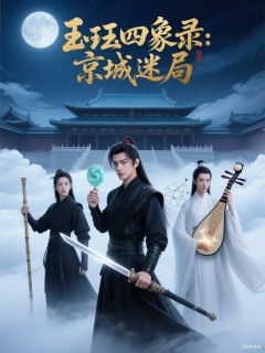 玉珏四象录