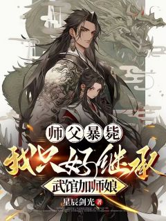 师父暴毙，我只好继承武馆加师娘