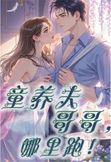 童养夫哥哥，往哪跑！
