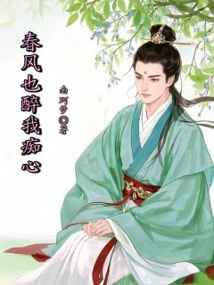 春风也醉我痴心