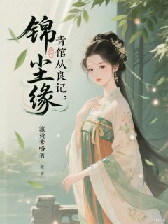 锦绣尘缘：青倌从良记