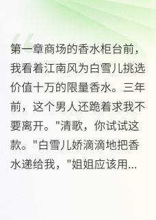 前任跪求复合，我只想说滚