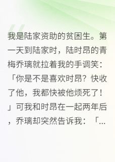 我是陆家资助的贫困生