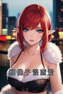 和佛子谈恋爱