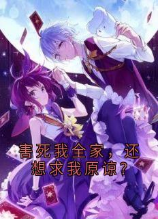害死我全家，还想求我原谅？