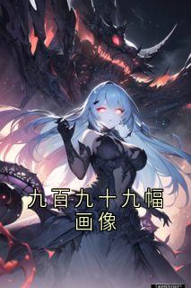 九百九十九幅画像