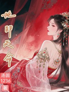 她即天命