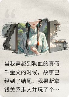 真千金来了个大的