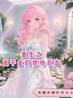 重生之真千金的绝地反击