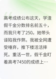 假千金高考查分，总分爆了7450后