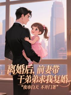 离婚后，前妻带着干弟弟跪我面前