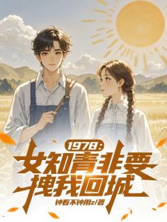 1978：女知青非要拽我回城
