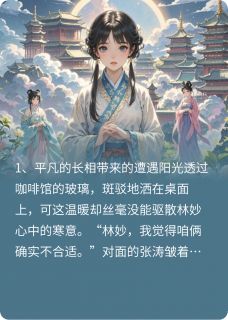 丑女修仙，一朝惊艳，迷了上仙眼