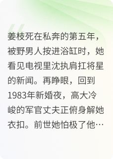 重生八零：冷面军官太宠我