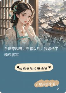 守寡后，我嫁给了糙汉将军