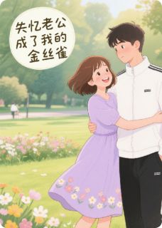 失忆老公成了我的金丝雀