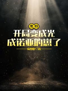 奥特：开局变成光，成诺亚的崽了