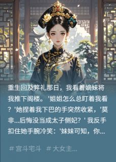 嫡妹把我骨灰扬了之后