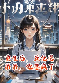 重生后，五亿送弟弟，他急疯了