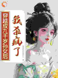 疯批恶女撞上黑心皇子？配惨了！
