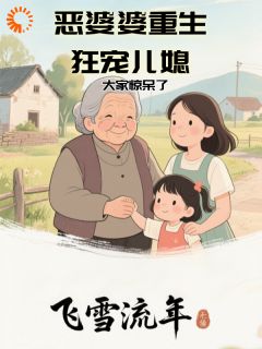恶婆婆重生狂宠儿媳，大家惊呆了
