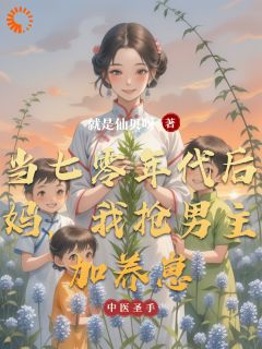 开局当妈？我带三娃直接逆袭