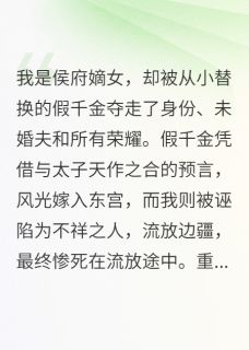 假千金上位，真千金嫁给残疾皇子