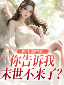 刚屯满空间，你告诉我末世不来了？