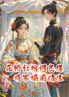 花轿让棺遇良缘，将军榻前情生