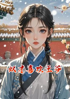 奴才喜欢王爷