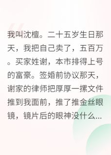 为了五百万，我嫁给了一个活死人