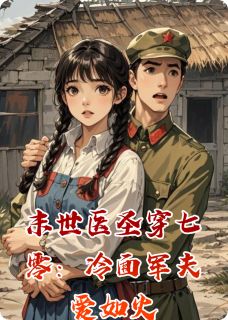 末世医圣穿七零：冷面军夫爱如火【全章节】陆之衍程婉芝完结版免费阅读