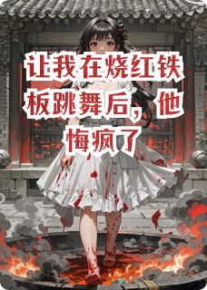 让我在烧红铁板跳舞后，他悔疯了