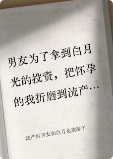 流产后男友和白月光旅游了