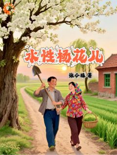 水性杨花儿