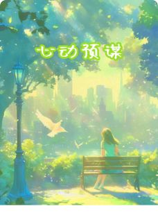 心动预谋