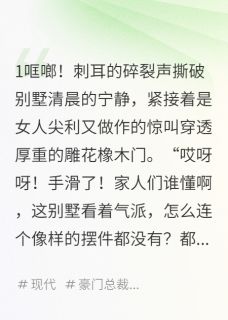 我的赘婿老公养的小三砸我的别墅