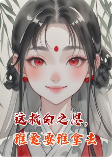 这救命之恩，谁爱要谁拿去